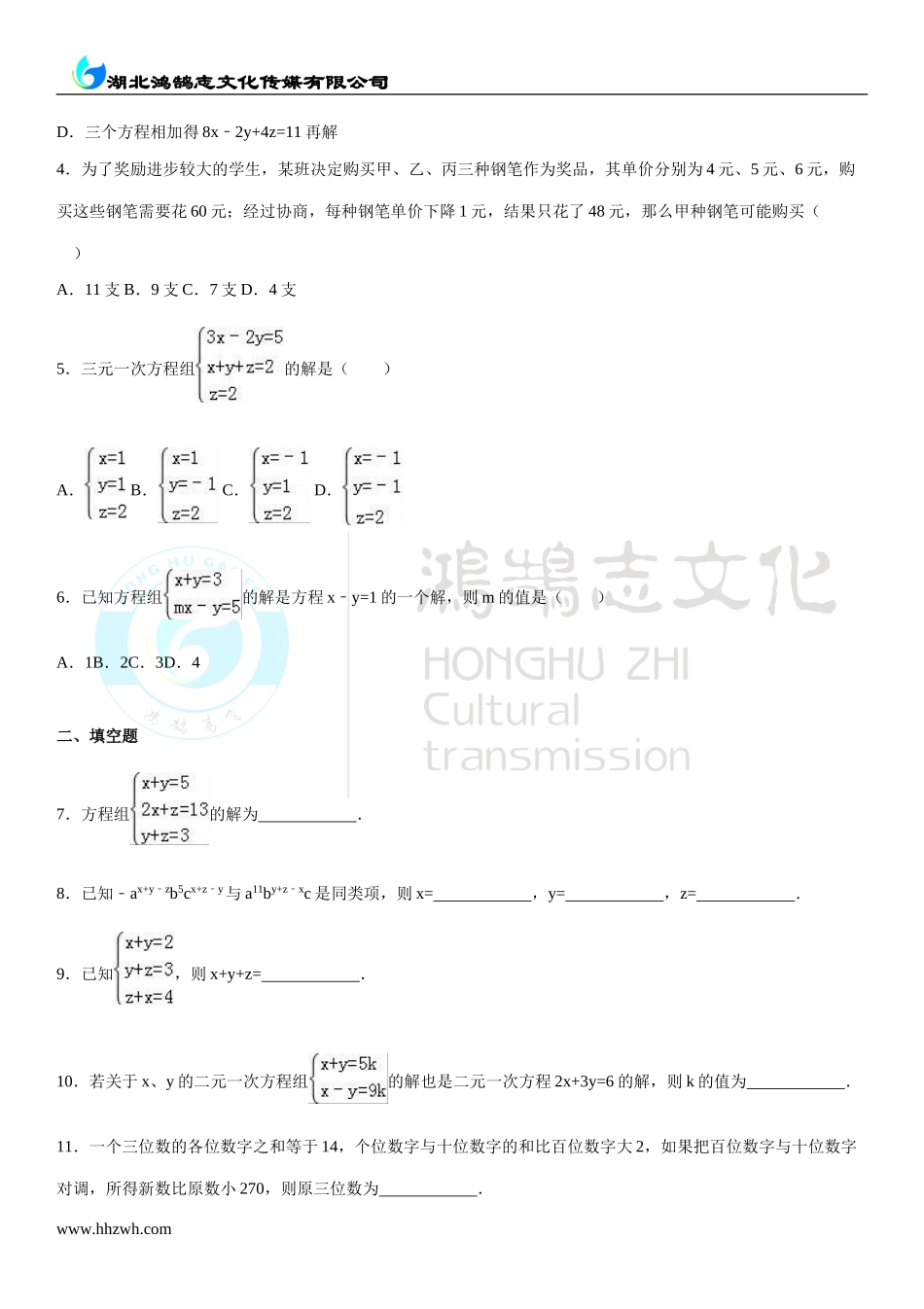 5.8三元一次方程组.doc_第2页