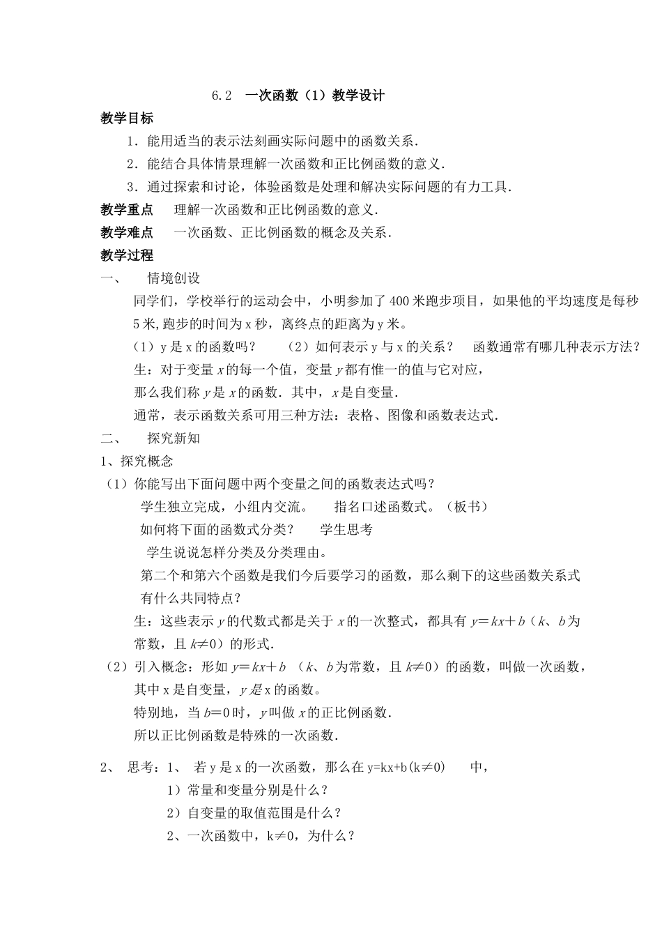 八年级上册数学苏科版 6.2一次函数（1）.docx_第1页