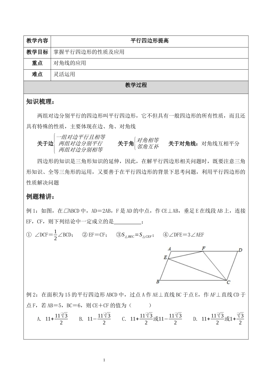 八年级下册数学苏科版 9.3平行四边形提高 教案.docx_第1页
