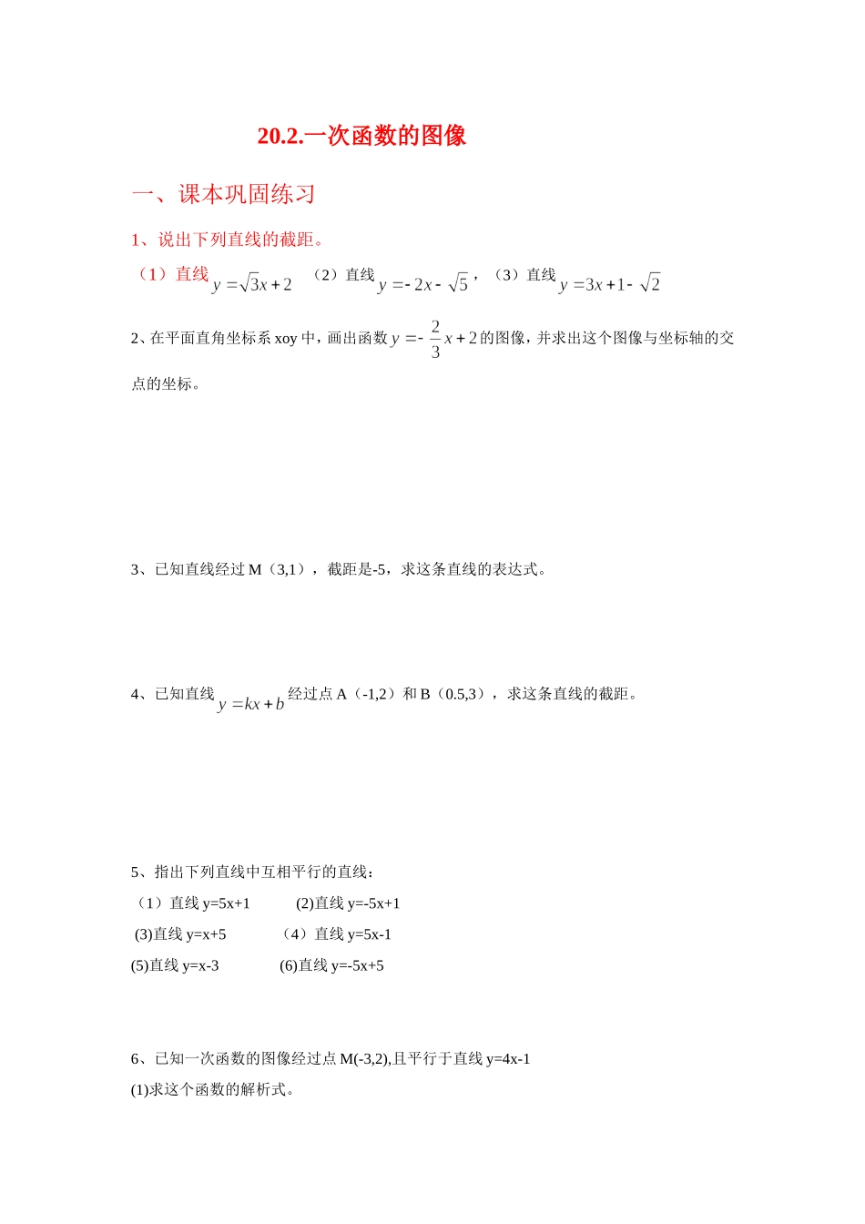 上海教育版数学八下20.2《一次函数的图像与性质》同步练习2.doc_第1页