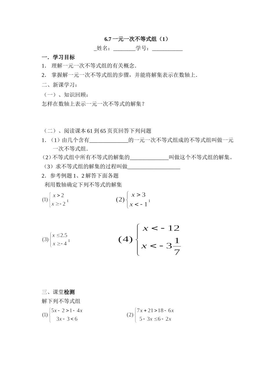 沪教版六年级下6.7一元一次不等式组 学案.doc_第1页