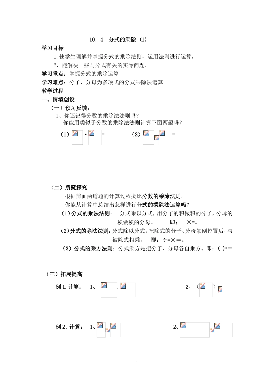 八年级下册数学苏科版 10.4 分式的乘除教案.doc_第1页