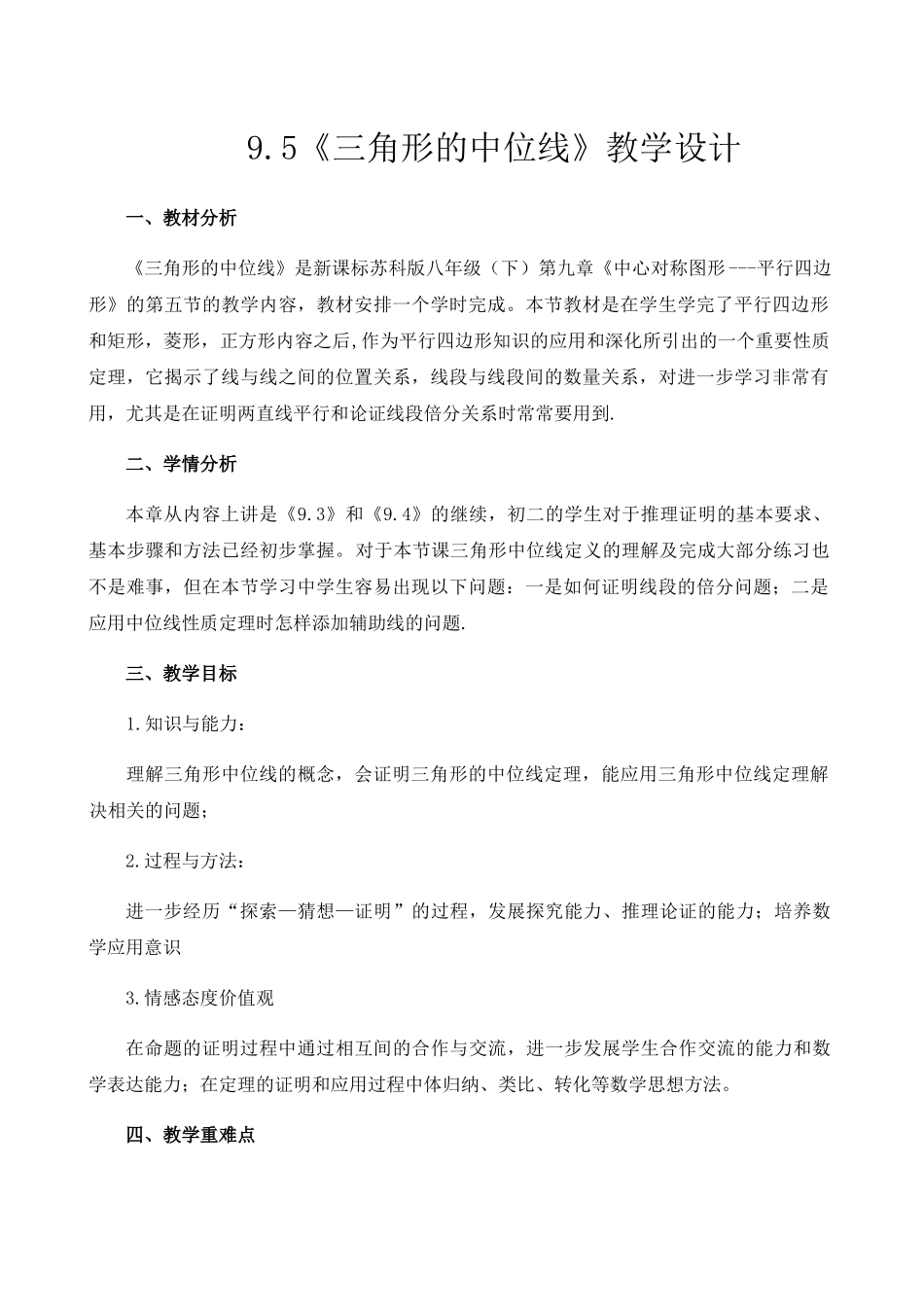 八年级下册数学苏科版 9.5 三角形的中位线 教案.docx_第1页