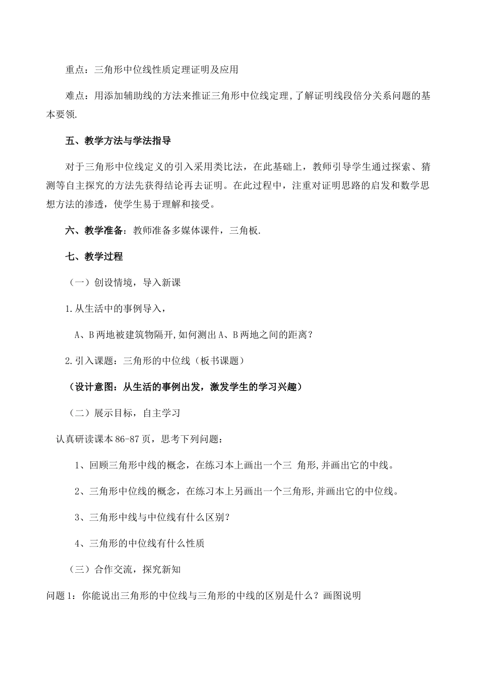 八年级下册数学苏科版 9.5 三角形的中位线 教案.docx_第2页