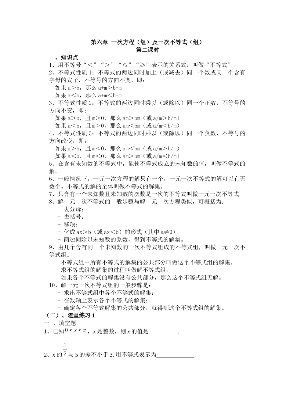 沪教版小学六年级第六章-一次方程(组)和不等式教案和练习2.docx_第1页