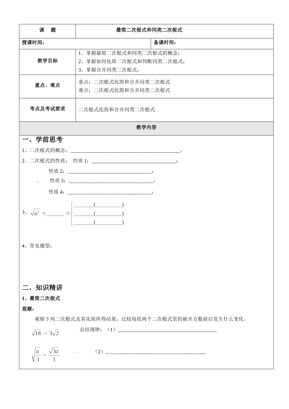 沪教版数学八上教案：16.1最简二次根式和同类二次根式.doc_第1页