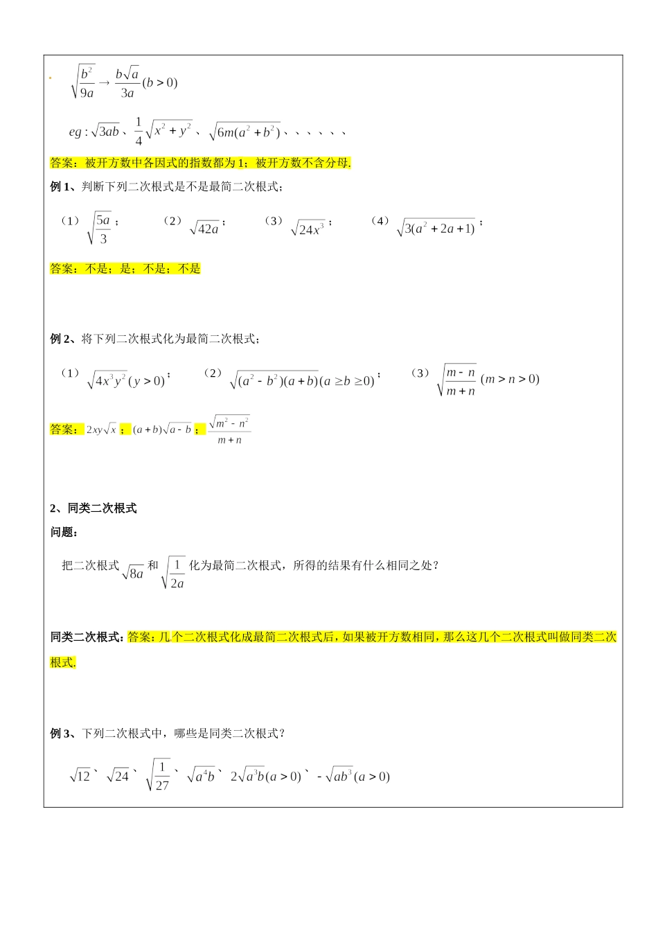 沪教版数学八上教案：16.1最简二次根式和同类二次根式.doc_第2页