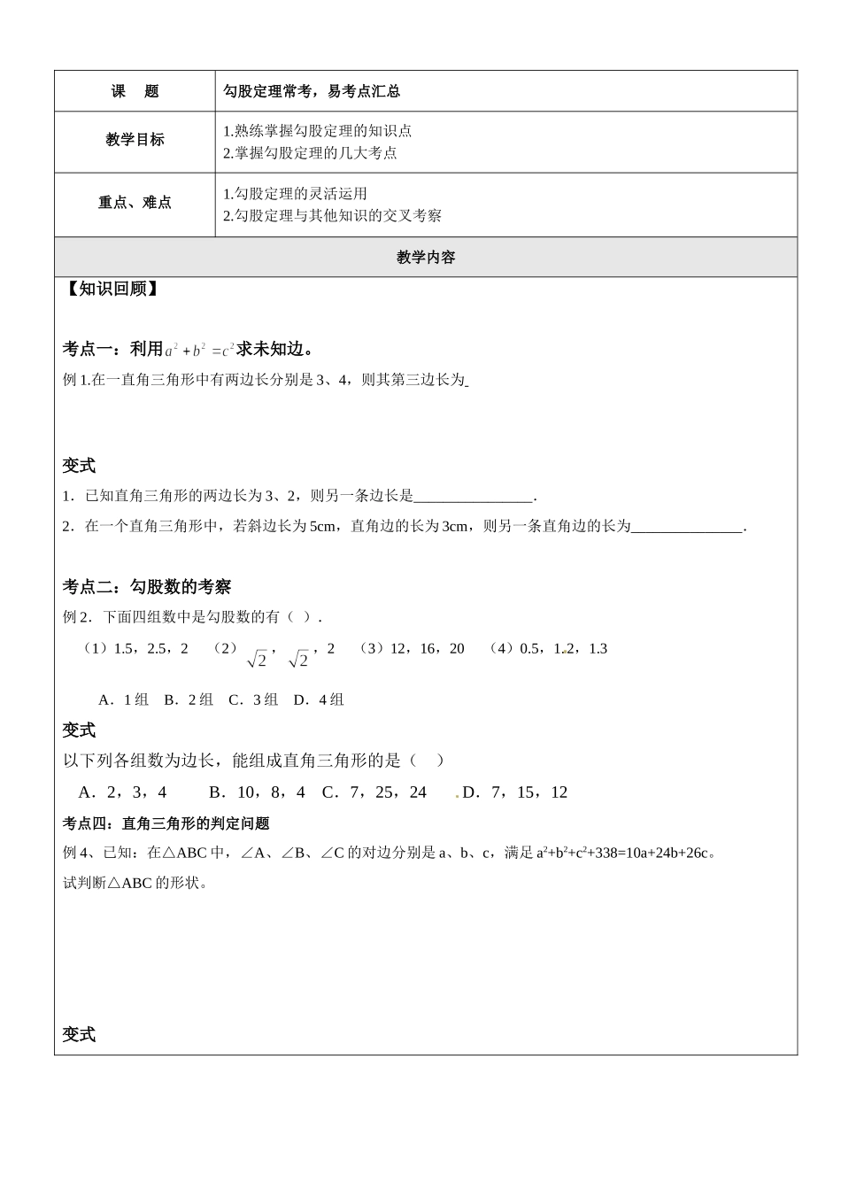 沪教版数学八上教案：19.3勾股定理.doc_第1页