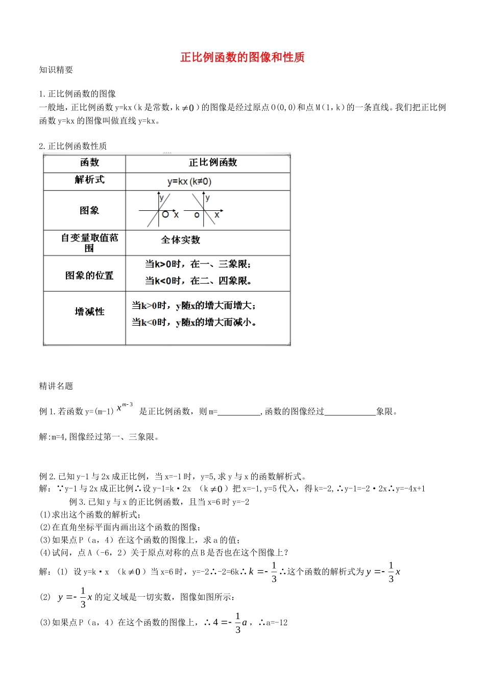 沪教版数学八上：18.1 正比例函数的图像和性质教案.doc_第1页