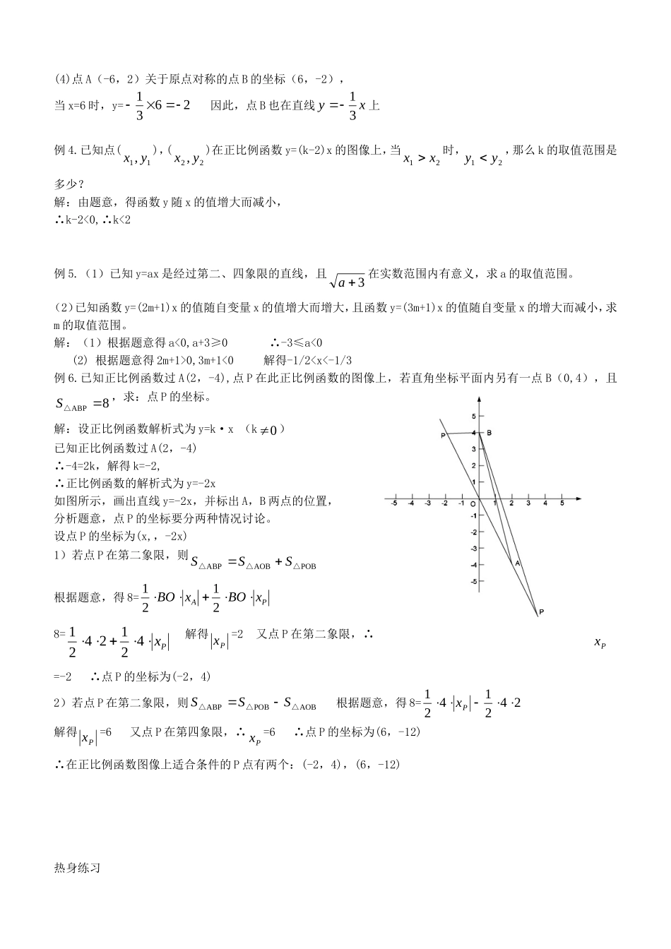 沪教版数学八上：18.1 正比例函数的图像和性质教案.doc_第2页
