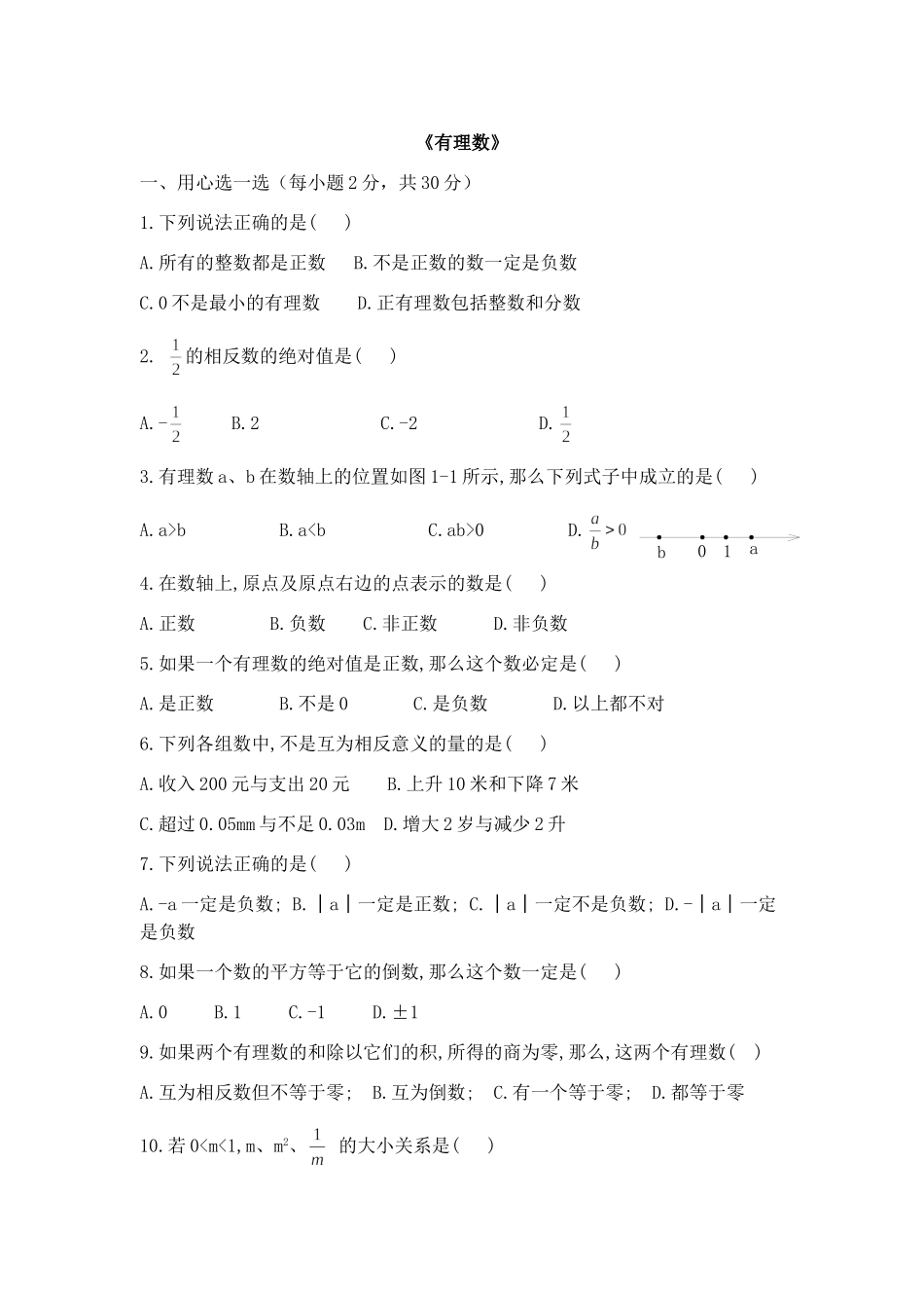 六年级数学下册 有理数 测试卷.doc_第1页
