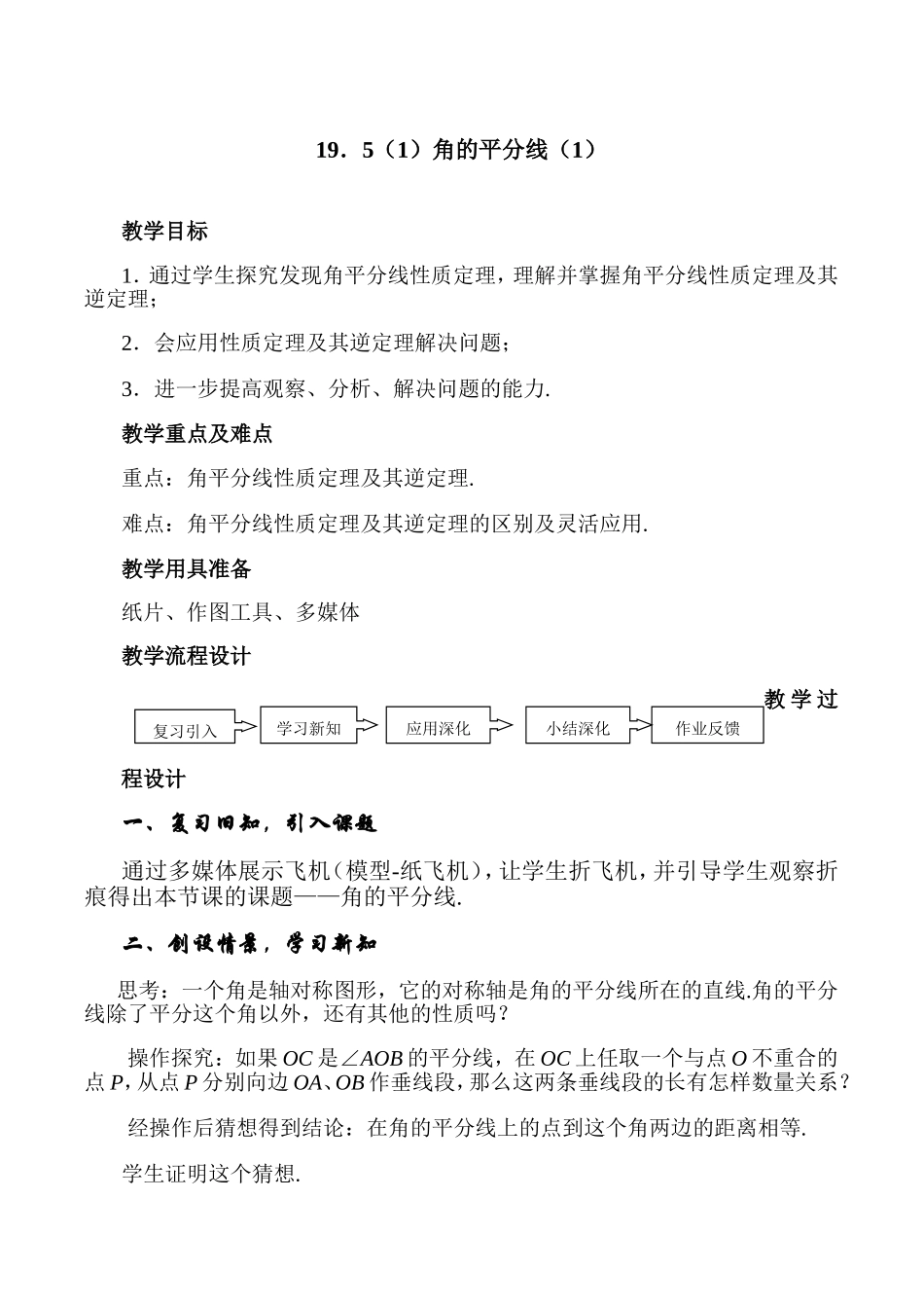 沪教版数学八上：19.5角的平分线（1）.doc_第1页