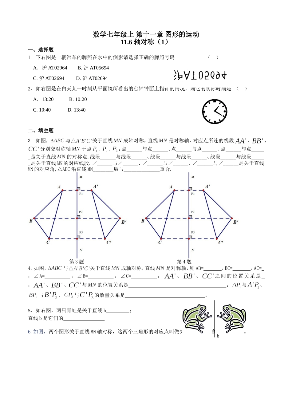 沪教版（五四学制）七上同步练习：11.6轴对称.doc_第1页