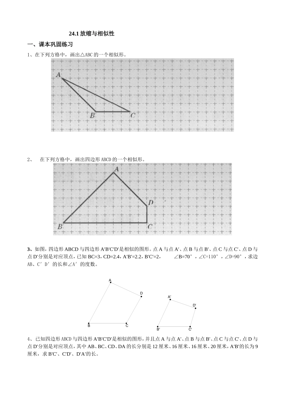 沪教版（五四学制）九年级数学上册同步练习：24.1 放缩与相似形.doc_第1页