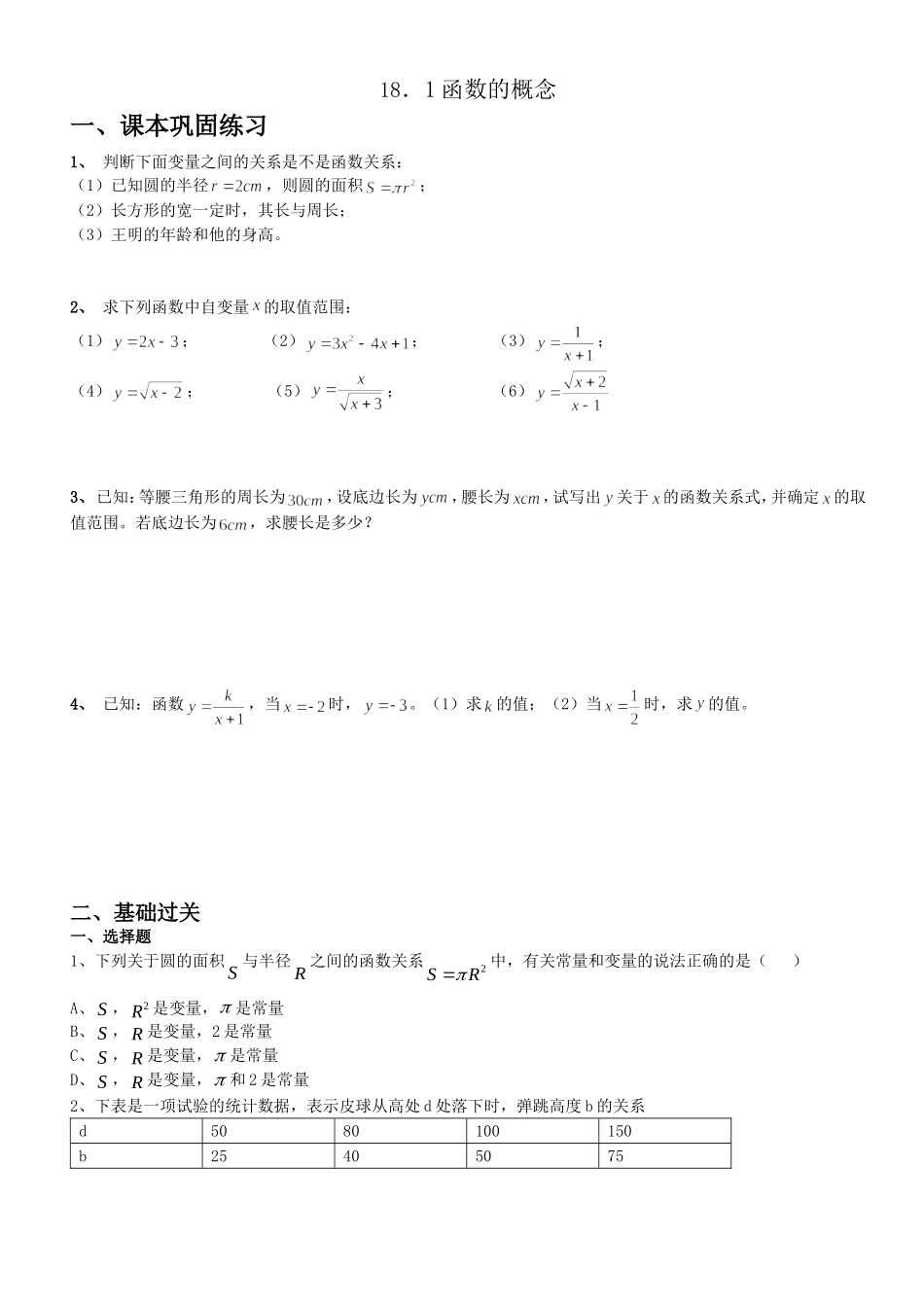 沪教版（五四学制）八年级数学上册同步练习：18.1 函数的概念.doc_第1页