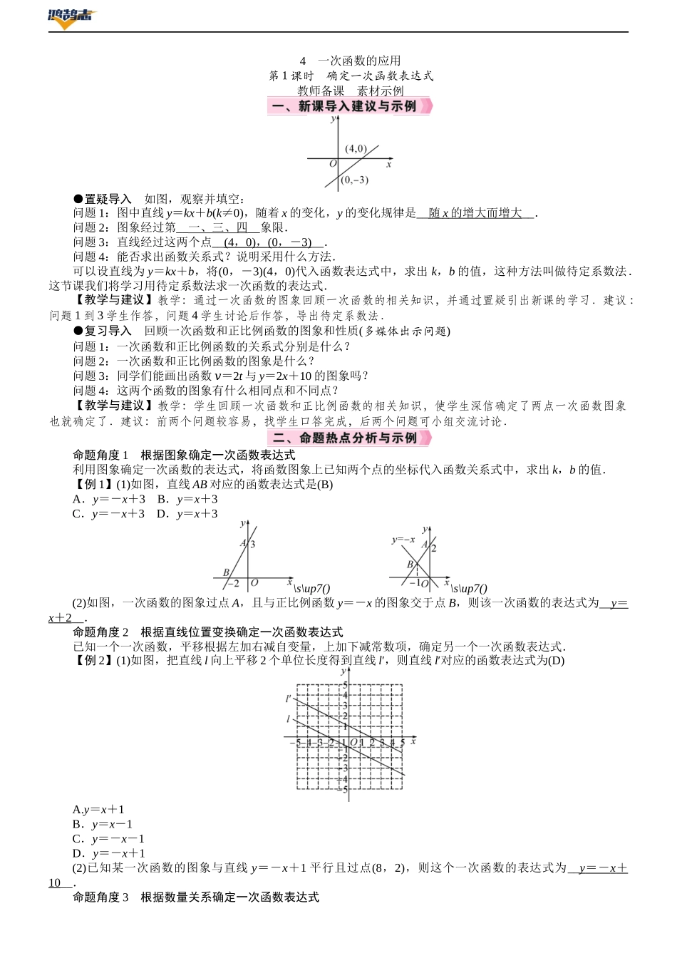 第1课时　确定一次函数表达式.DOCX_第1页