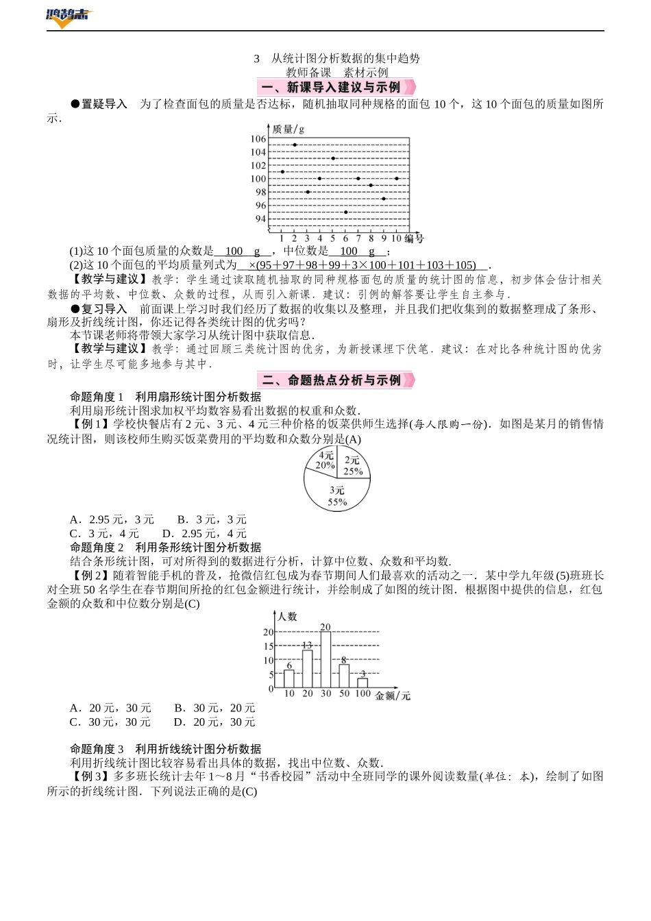 3　从统计图分析数据的集中趋势.DOCX_第1页