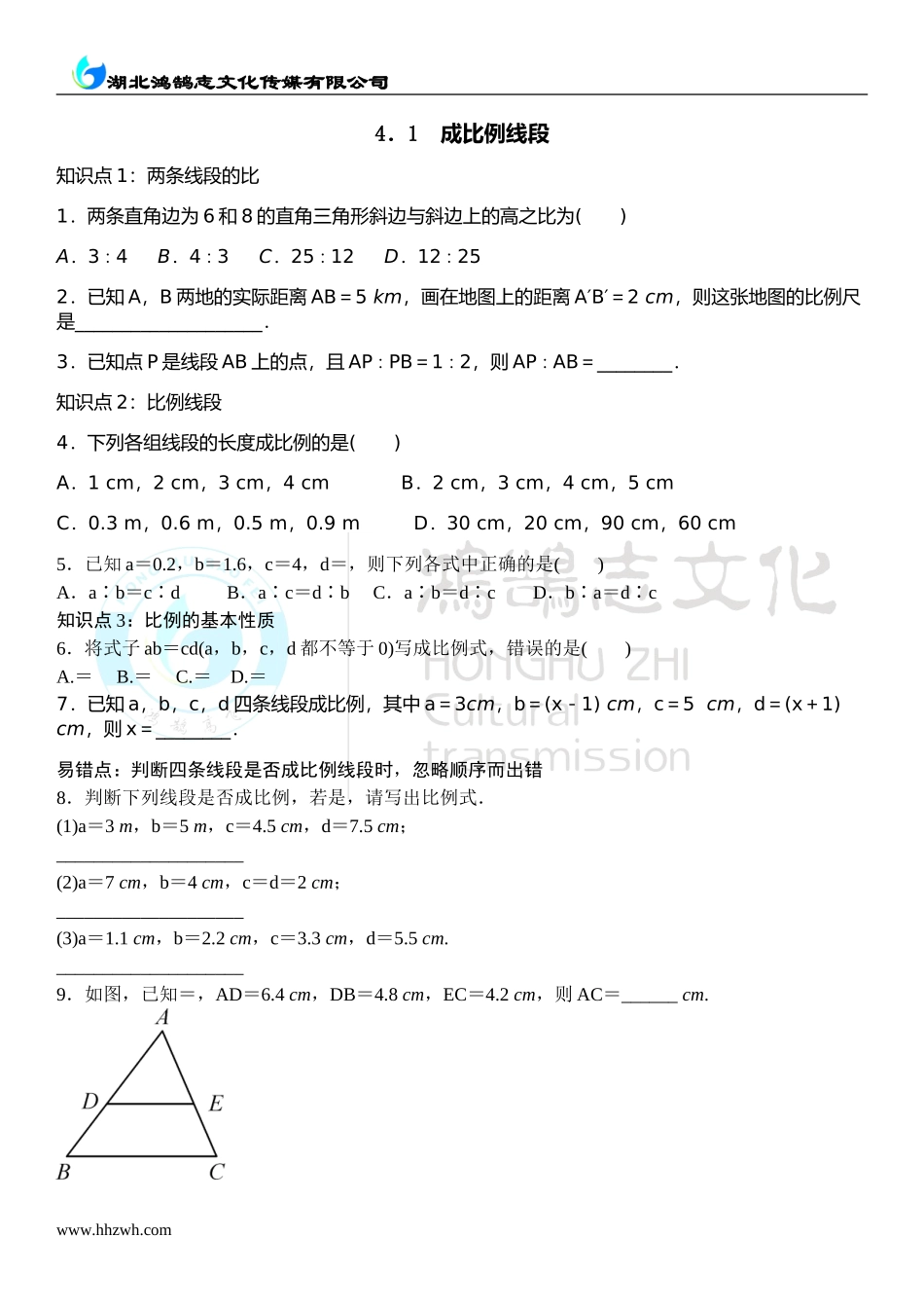 4.1 成比例线段 .doc_第1页