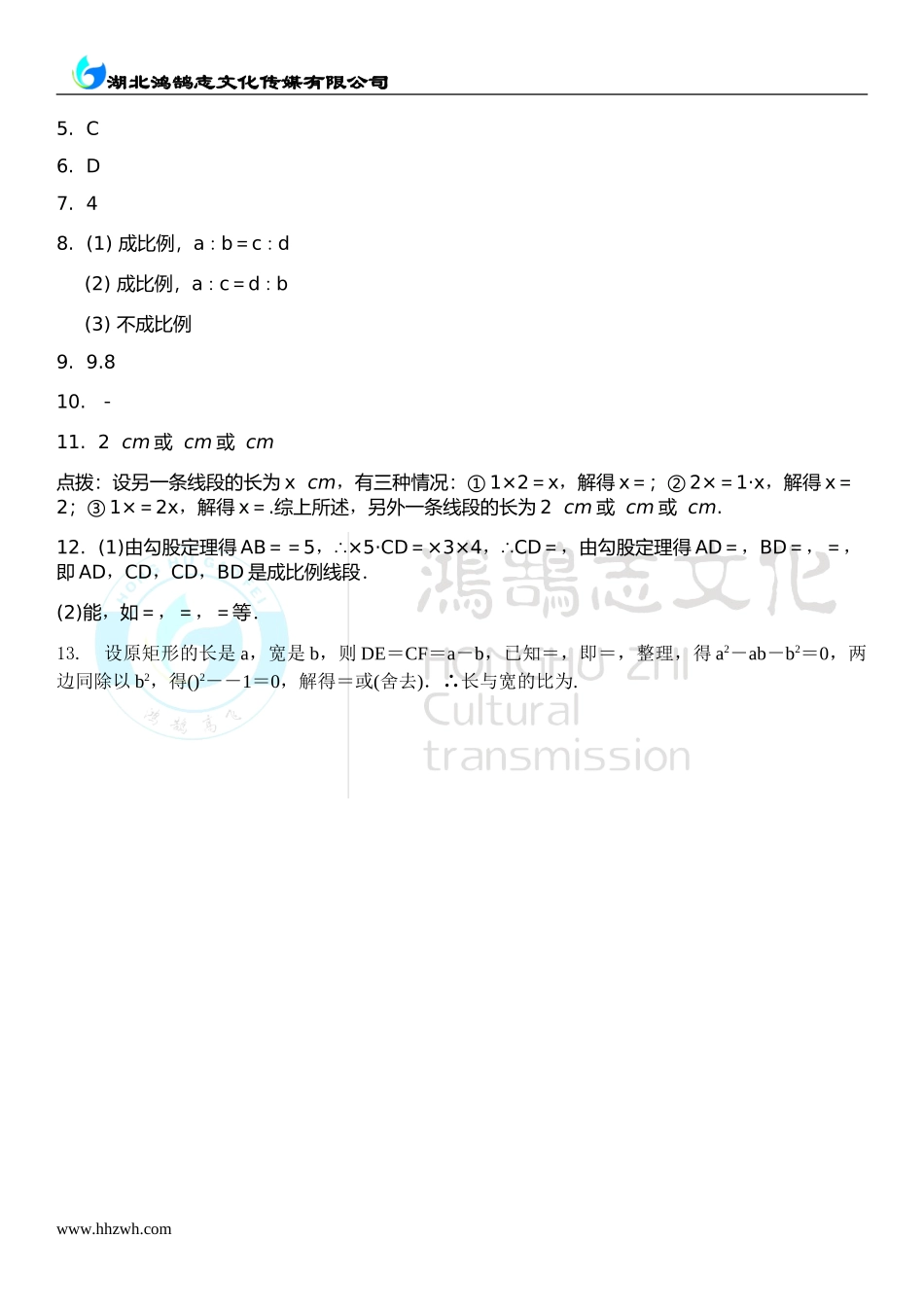 4.1 成比例线段 .doc_第3页