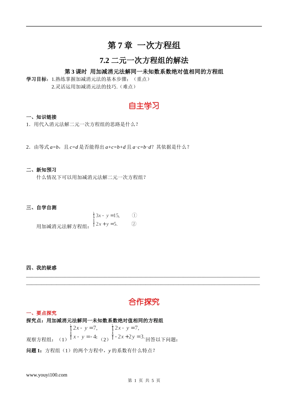 7.2 第3课时 用加减法解同一未知数系数绝对值相同的方程组.docx_第1页