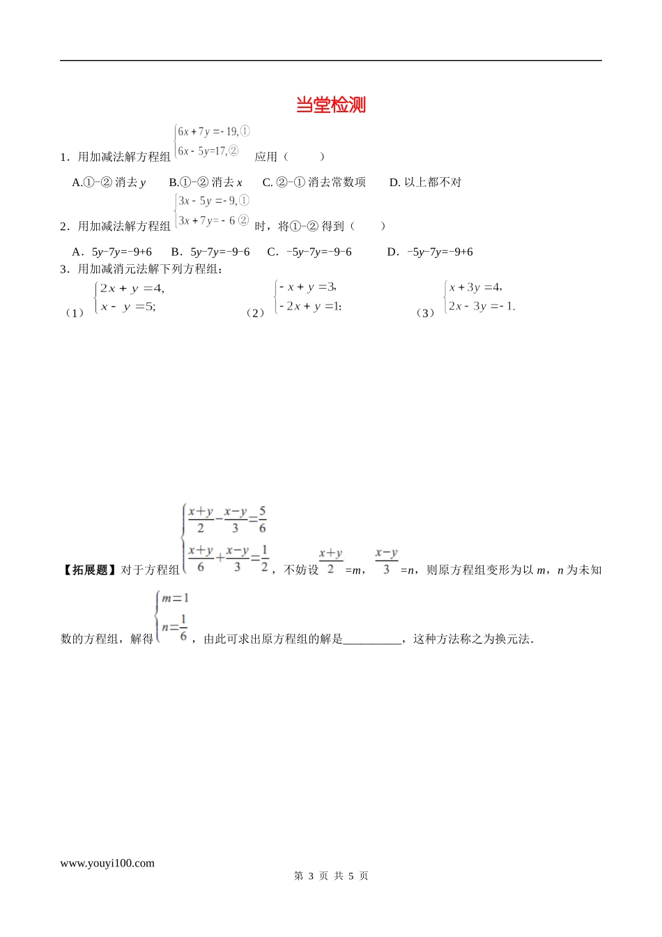 7.2 第3课时 用加减法解同一未知数系数绝对值相同的方程组.docx_第3页
