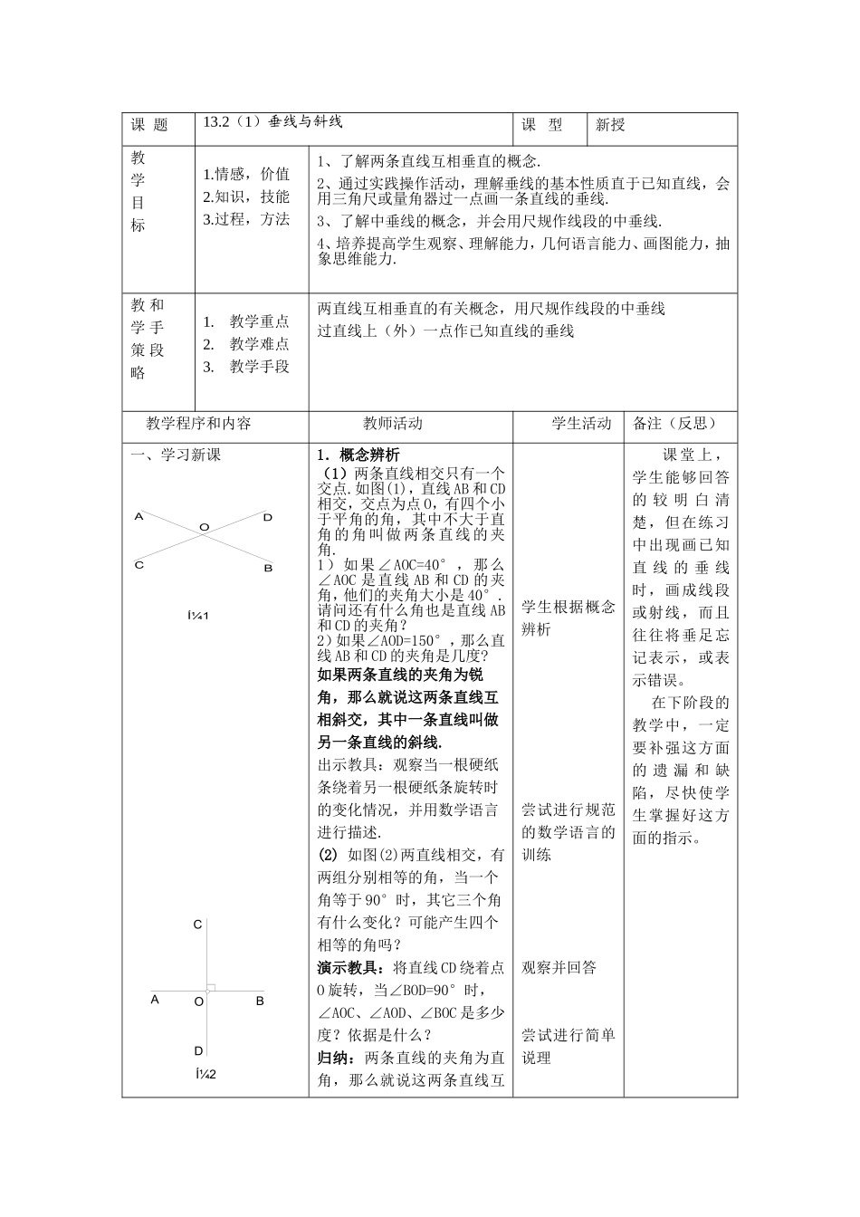 上海教育版数学七下13.2(1)垂线与斜线 教案.doc_第1页