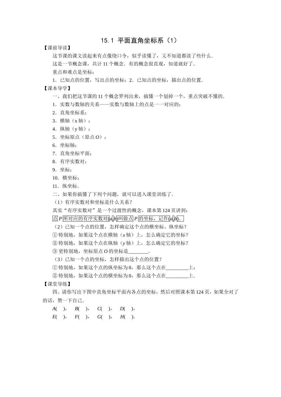 上海教育版数学七下15.1《平面直角坐标系》导学案.doc_第1页