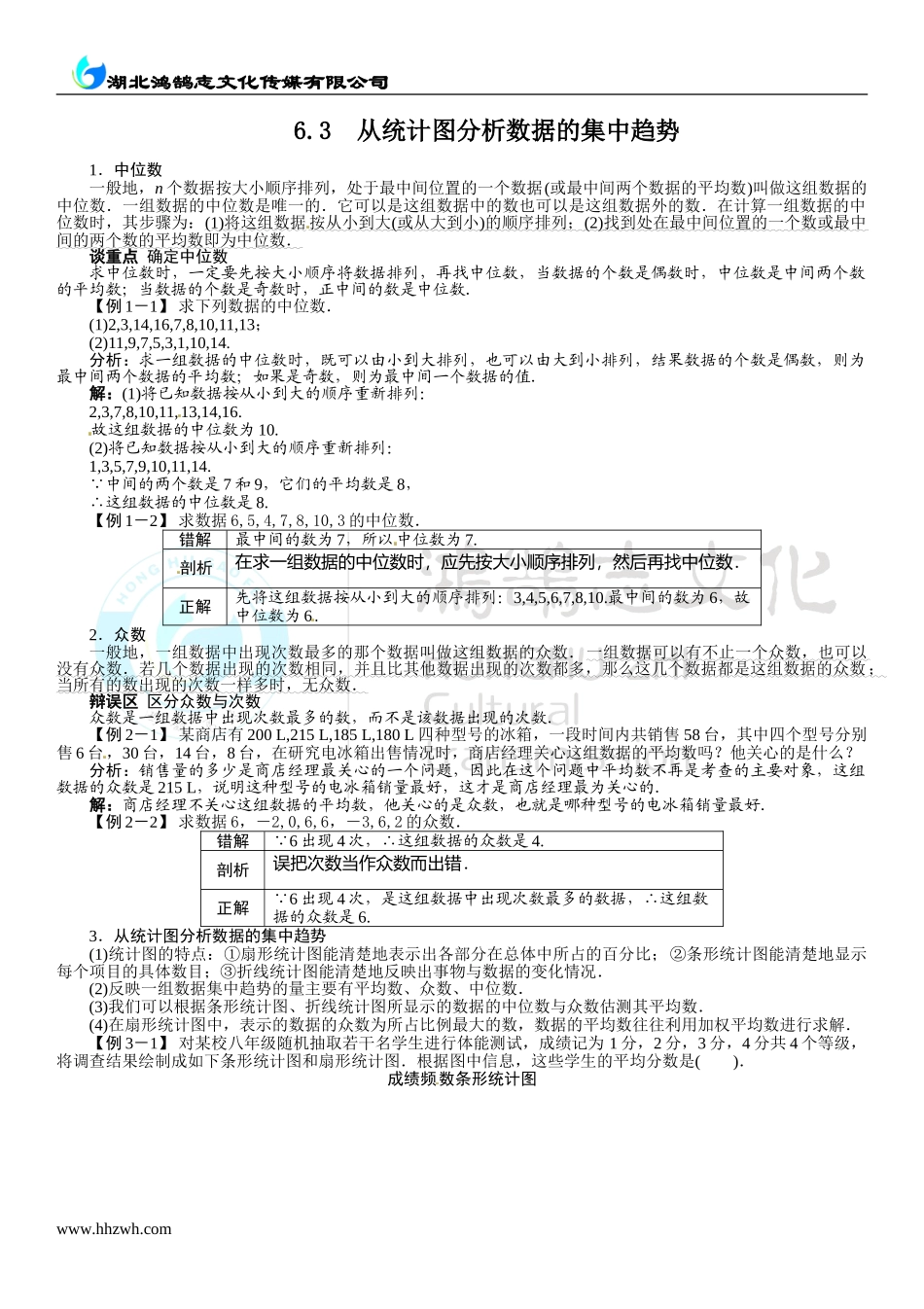 6.3从统计图分析数据的集中趋势.doc_第1页
