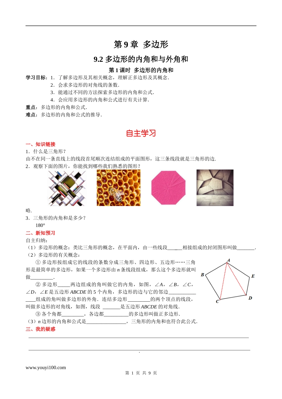 9.2 第1课时 多边形的内角和.docx_第1页