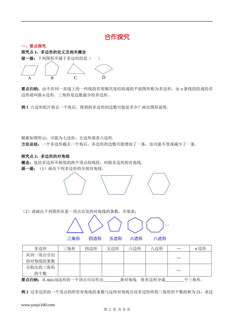 9.2 第1课时 多边形的内角和.docx_第2页