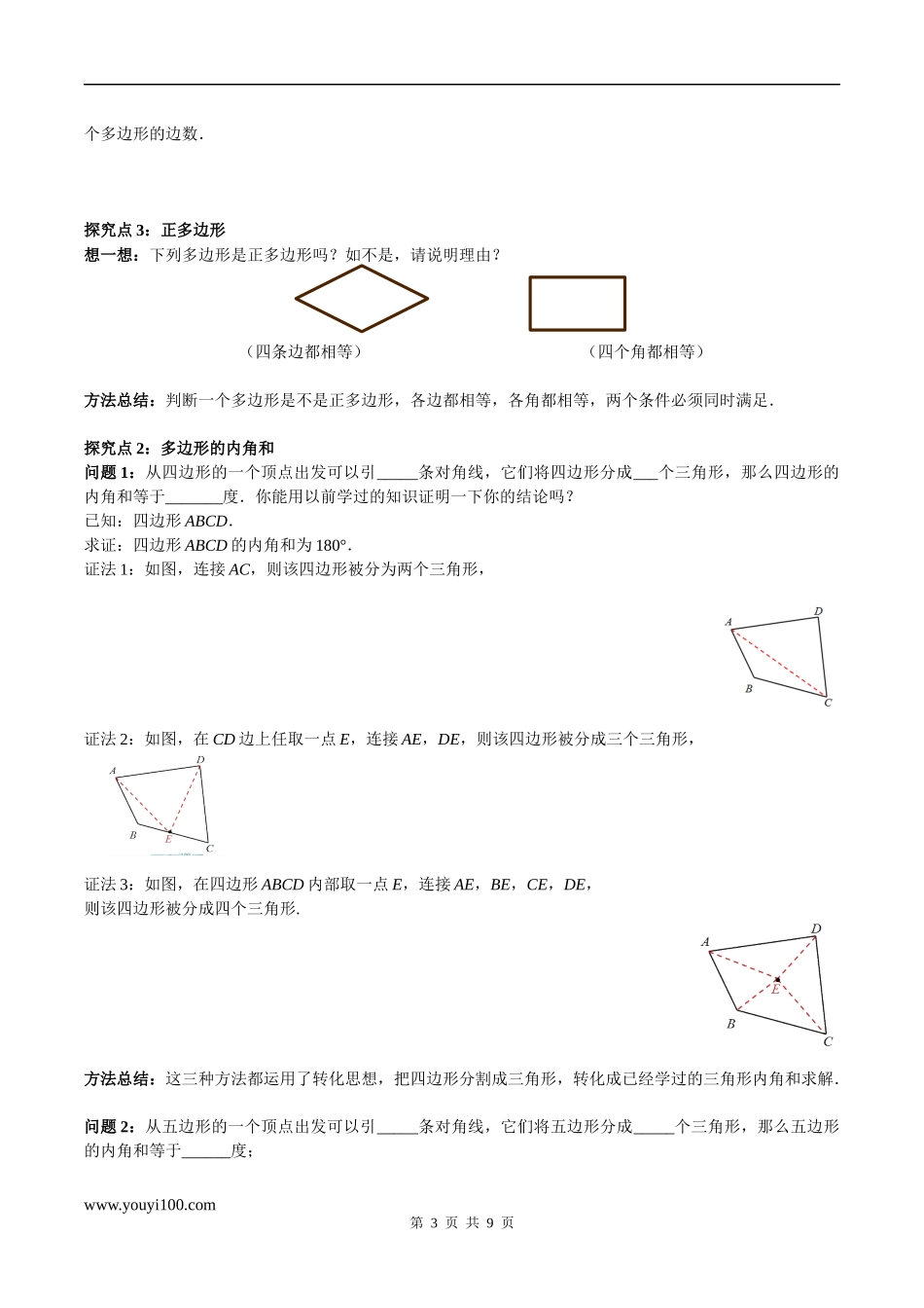 9.2 第1课时 多边形的内角和.docx_第3页
