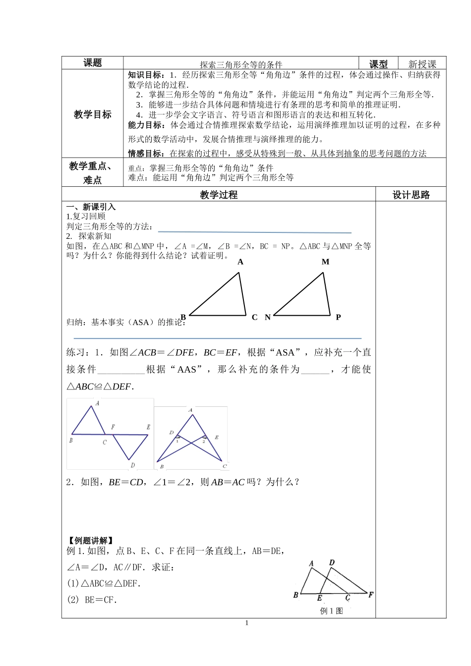 八年级上册数学苏科版 1.3.3探索三角形全等的条件AAS.doc_第1页