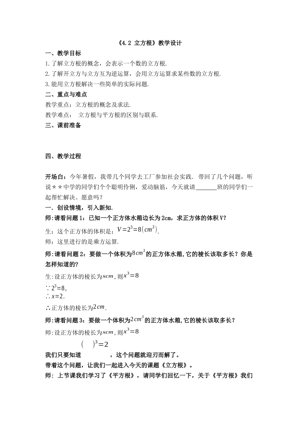 八年级上册数学苏科版 4.2 立方根.docx_第1页