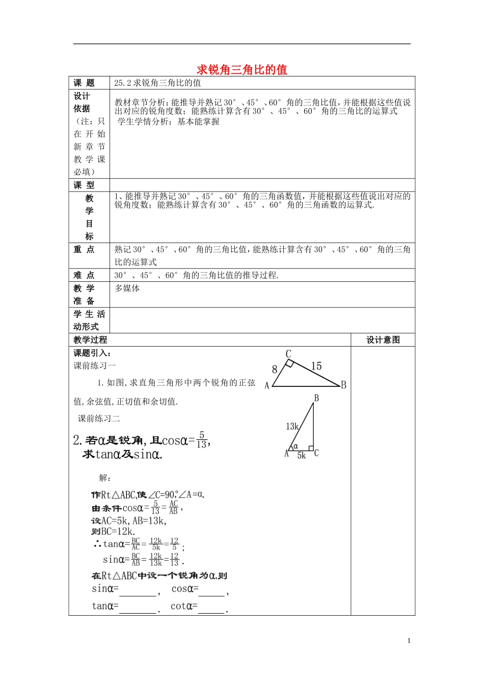 上海教育版数学九下252求锐角的三角比的值沪教版五四制.doc_第1页