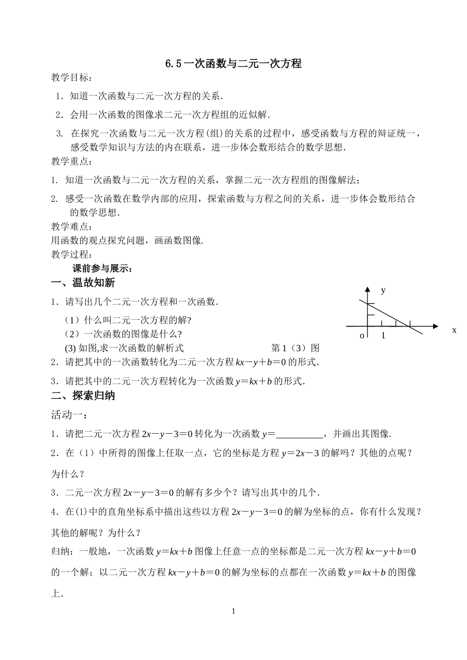 八年级上册数学苏科版 6.5一次函数与二元一次方程组.doc_第1页