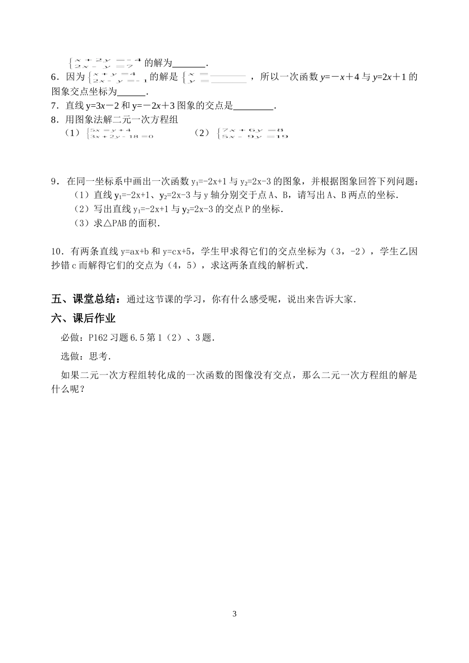 八年级上册数学苏科版 6.5一次函数与二元一次方程组.doc_第3页