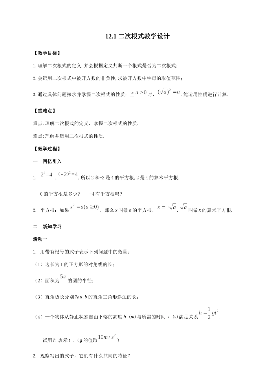 八年级下册数学苏科版 12.1 二次根式-苏科版.docx_第1页