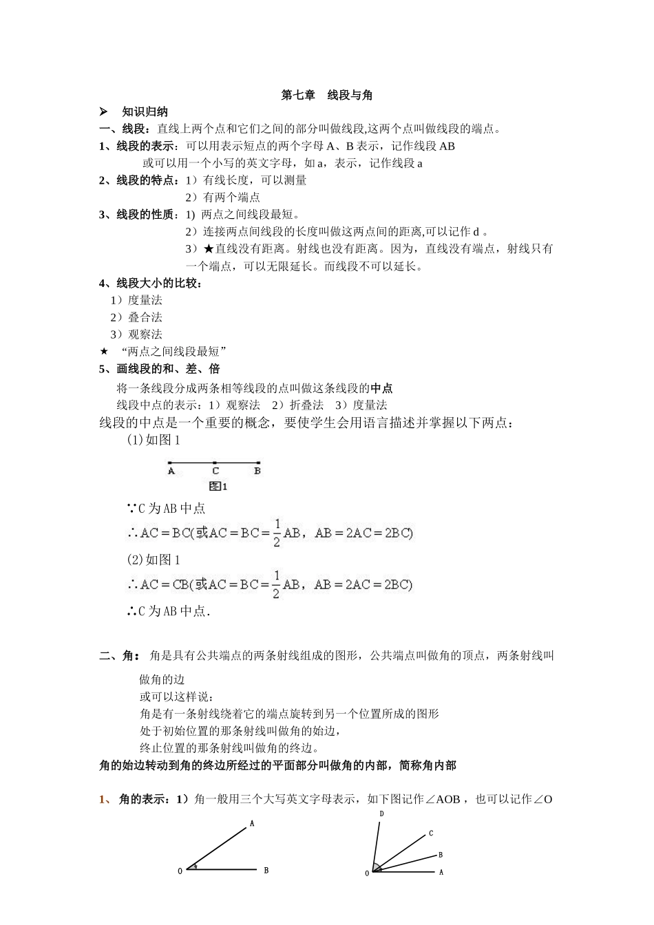 沪教版小学六年级下册第七章线段与角教案及习题1.docx_第1页