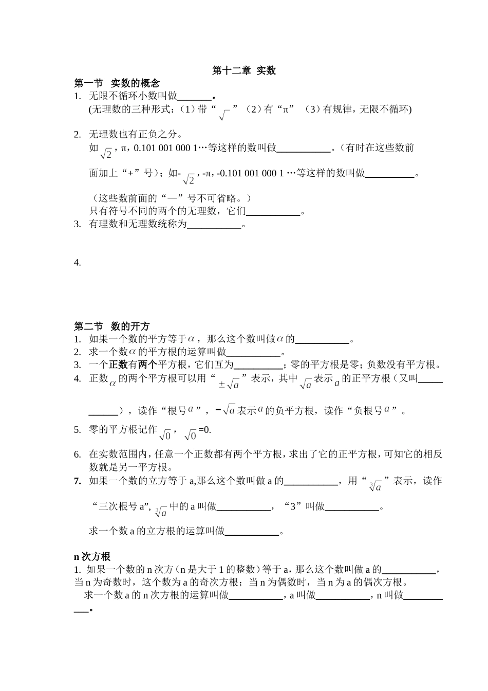 上海教育版数学七下第十二章《实数》复习提纲.doc_第1页