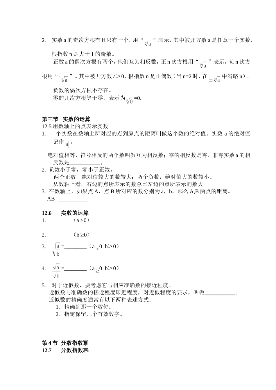 上海教育版数学七下第十二章《实数》复习提纲.doc_第2页