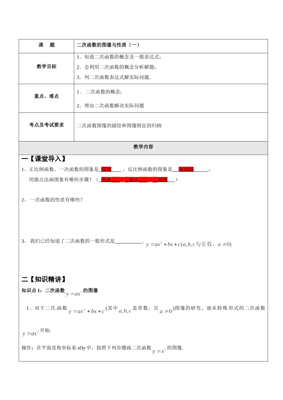 上海教育版数学九下242 二次函数的图像与性质（一）.doc_第1页