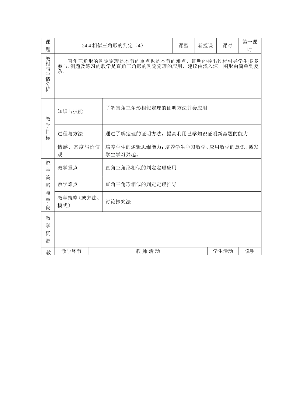 上海教育版数学九下244相似三角形的判定(4).doc_第1页