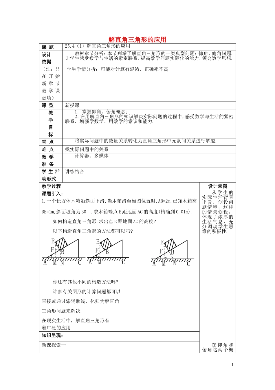 上海教育版数学九下254解直角三角形的应用(1)沪教版五四制.doc_第1页