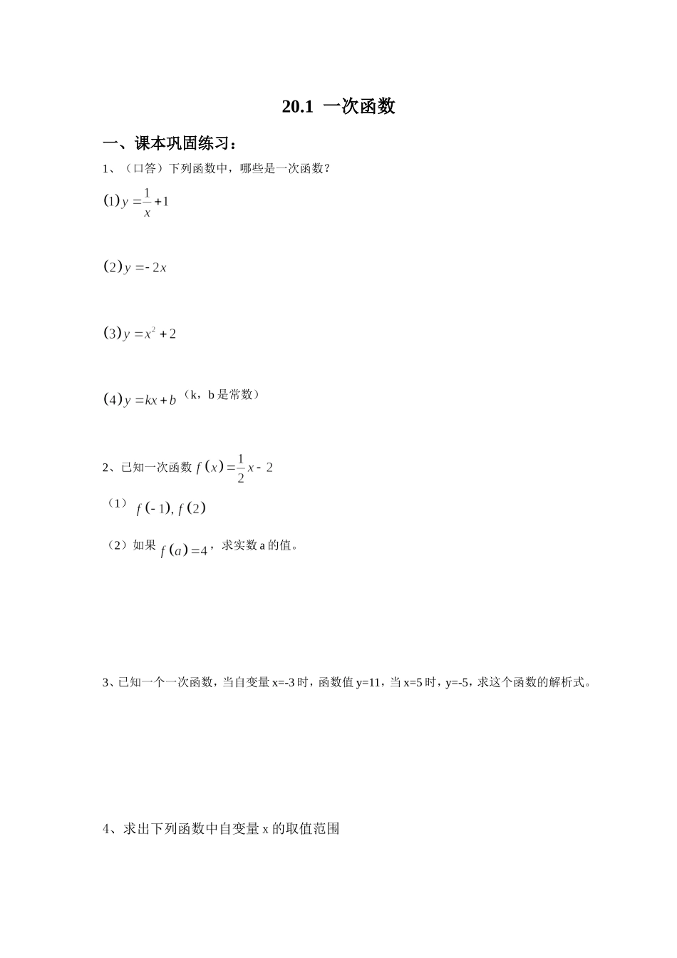 上海教育版数学八下20.2《一次函数的图像与性质》同步练习1.doc_第1页