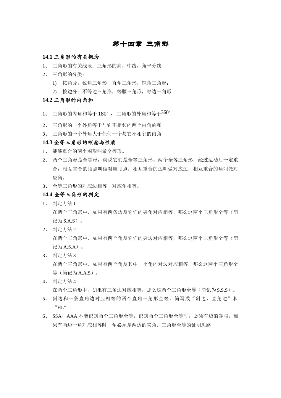 上海教育版数学七下第十四章《三角形》复习提纲.docx_第1页