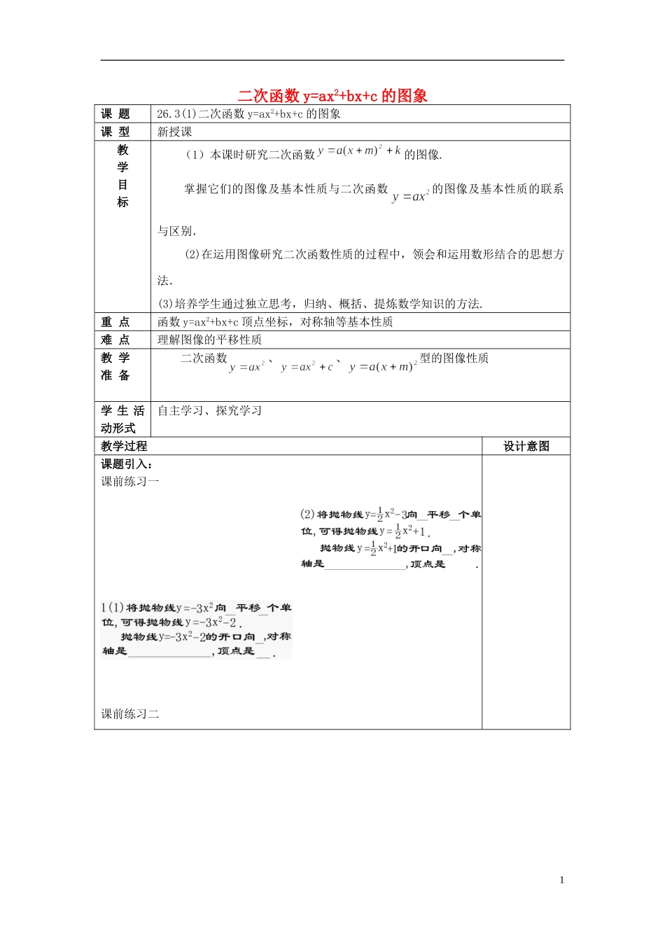 上海教育版数学九下263二次函数y=ax2+bx+c的图像(1)二次函数y=ax2+bx+c的图象沪教版五四制.doc_第1页