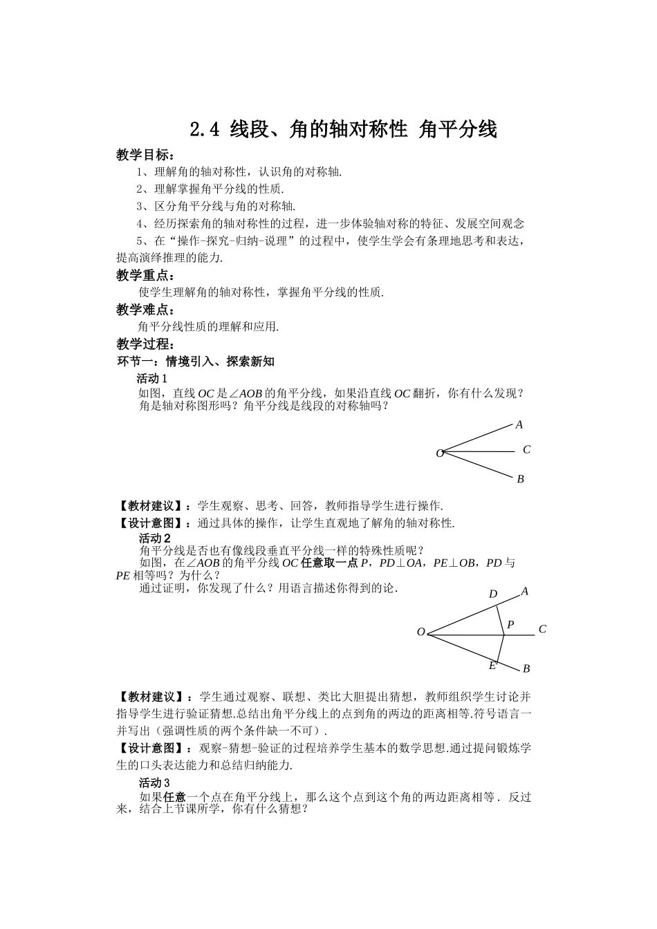 八年级上册数学苏科版 2.4线段、角的轴对称性 角平分线.doc_第1页