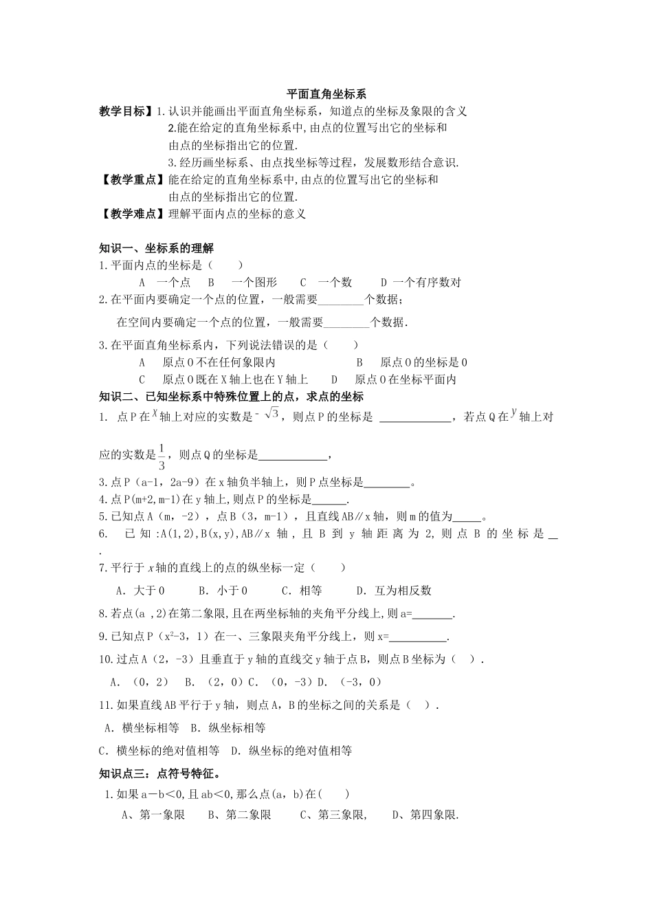 八年级上册数学苏科版 5.2平面直角坐标系.doc_第1页
