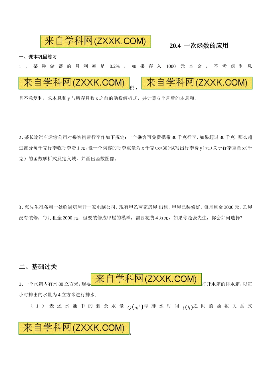 上海教育版数学八下20.3《一次函数的应用》同步练习.doc_第1页