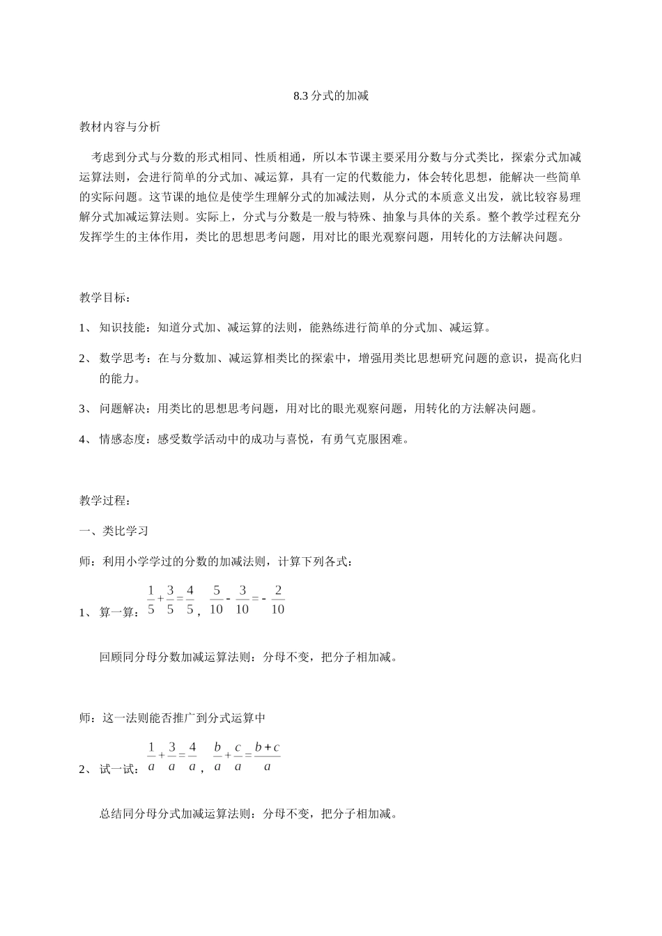 八年级下册数学苏科版 10.3 分式的加减 教案.docx_第1页